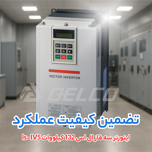 اینورتر سه فاز ال اس 132 کیلووات ls-IV5